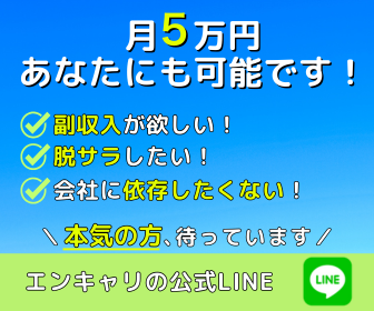 エンキャリ