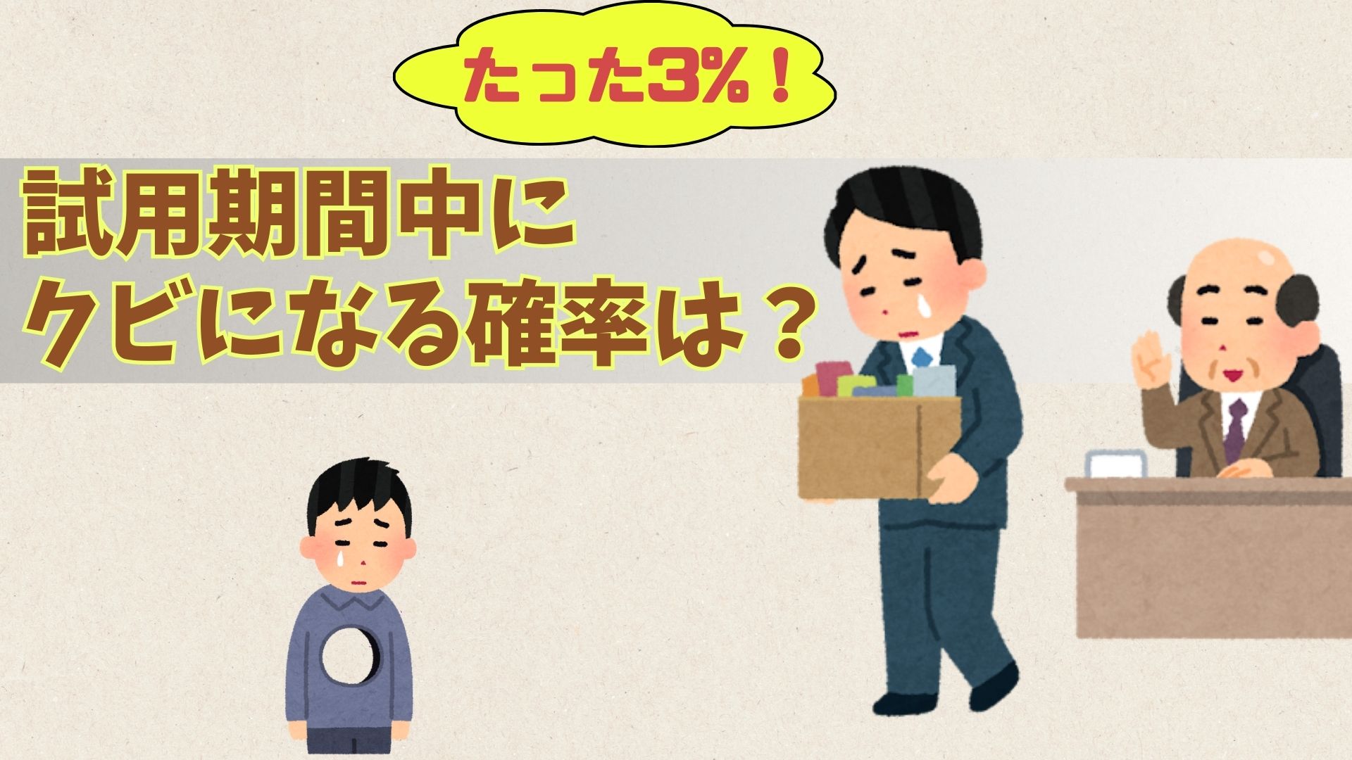 試用 期間 クビ に なる 確率