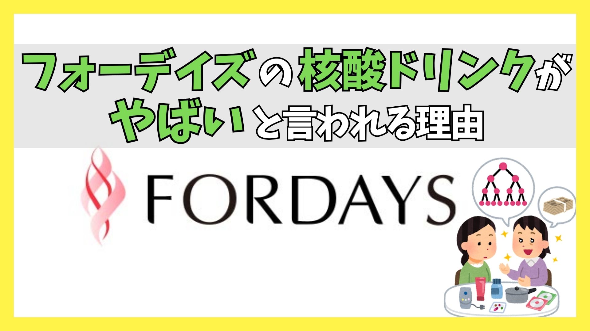 フォーデイズ 核酸 ドリンク やばい
