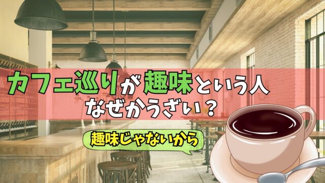 カフェ巡り　うざい