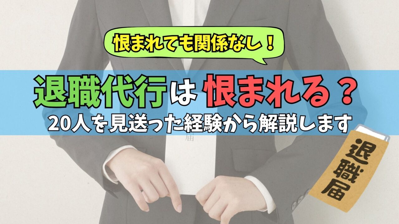 退職代行　恨まれる　後悔　頭おかしい