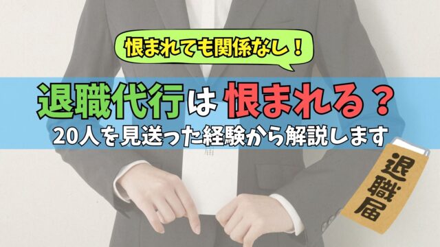 退職代行　恨まれる　後悔　頭おかしい