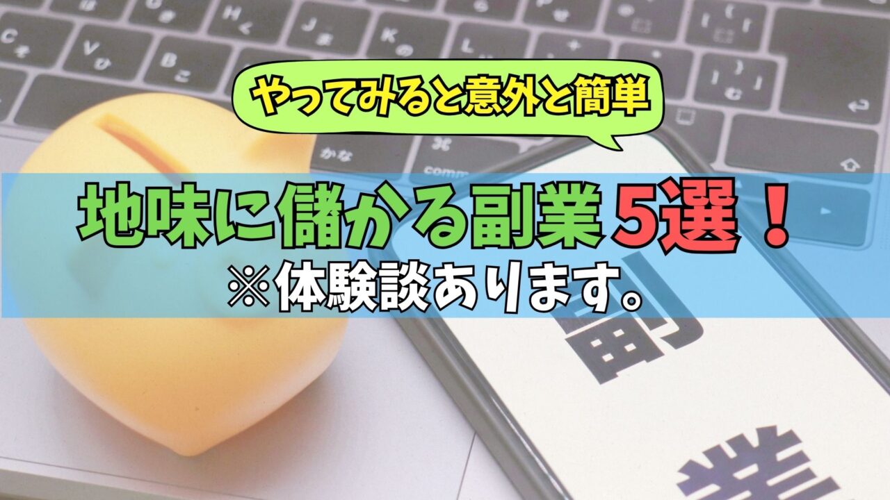 地味に稼げる副業