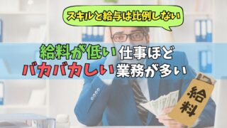 給料低い　バカバカしい