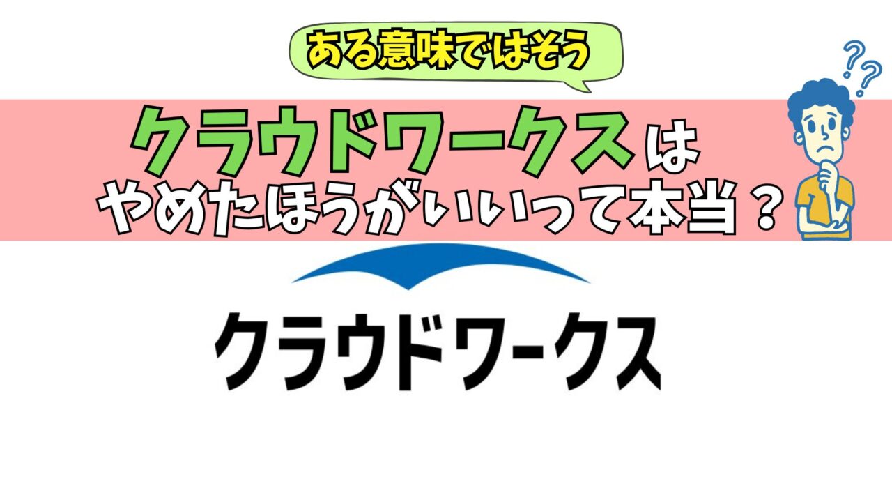 クラウドワークス　やめたほうがいい