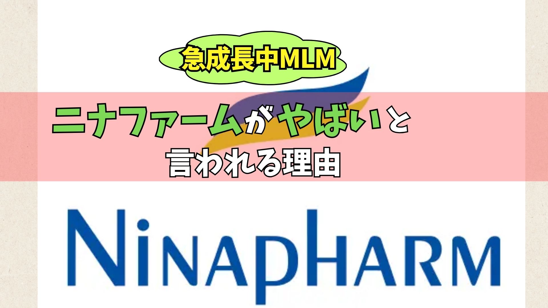 ニナファーム やばい