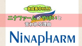 ニナファーム　やばい