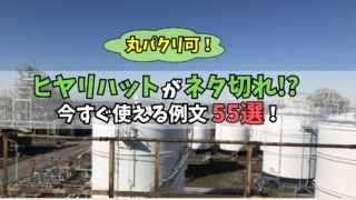 ヒヤリハット　ネタ切れ　例文