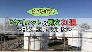 ヒヤリハット　工場　例文