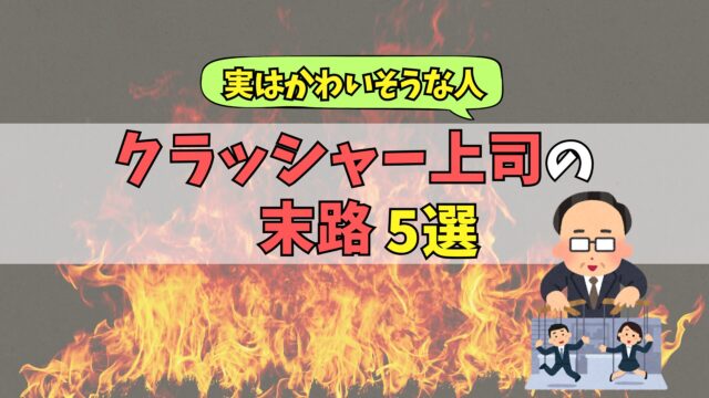 クラッシャー上司　末路