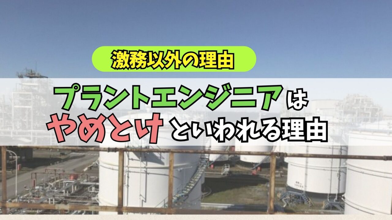 プラントエンジニア　やめとけ