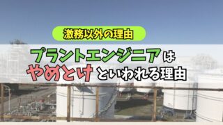 プラントエンジニア　やめとけ