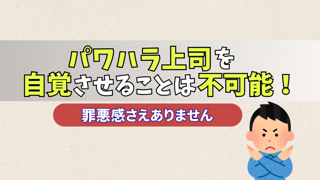 パワハラ上司を科学する　無自覚