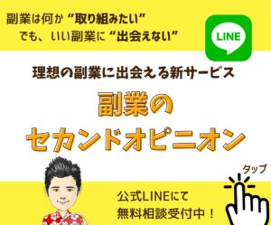 副業のセカンドオピニオン
